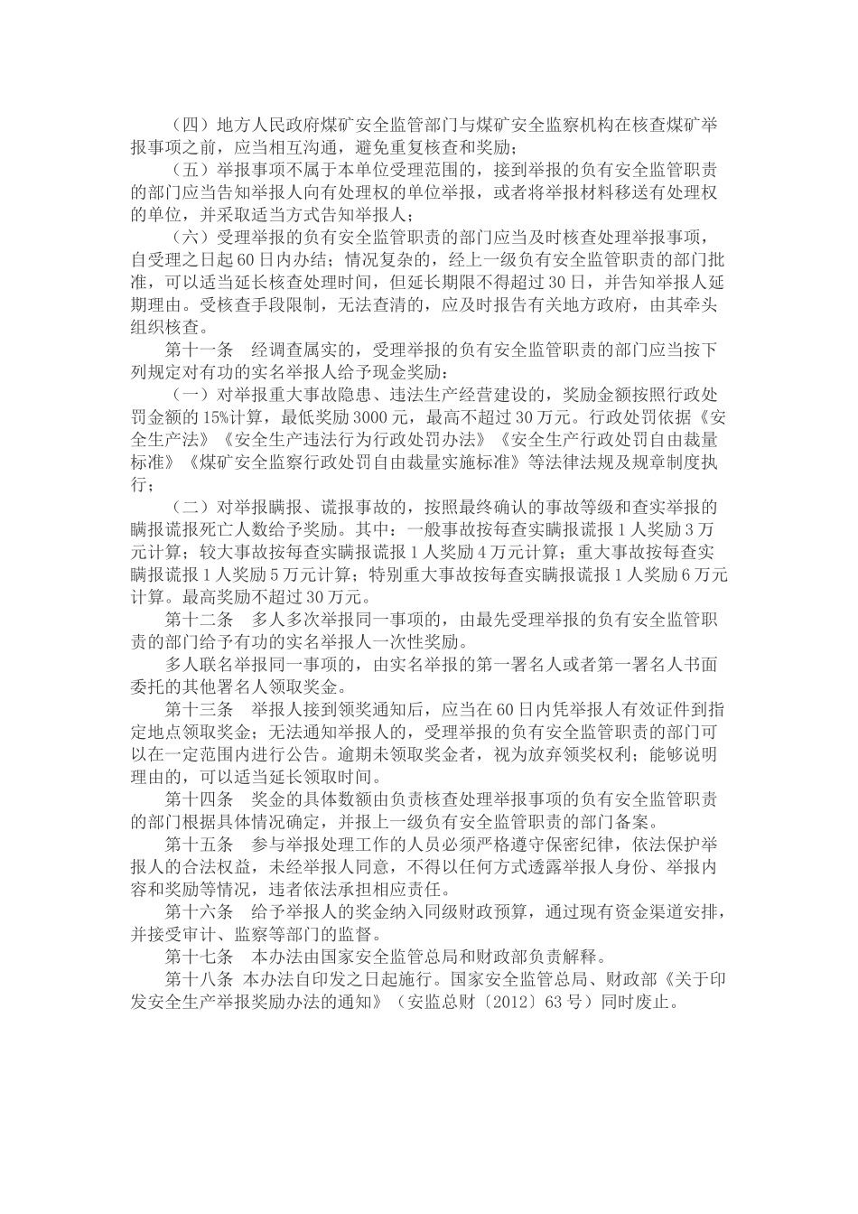 安全生产领域举报奖励办法2018版.docx_第3页