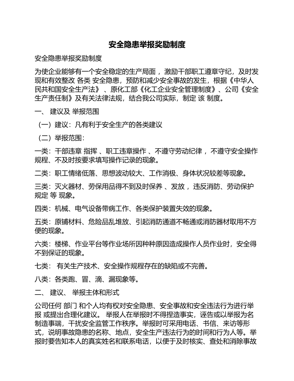 安全隐患举报奖励制度.docx_第1页