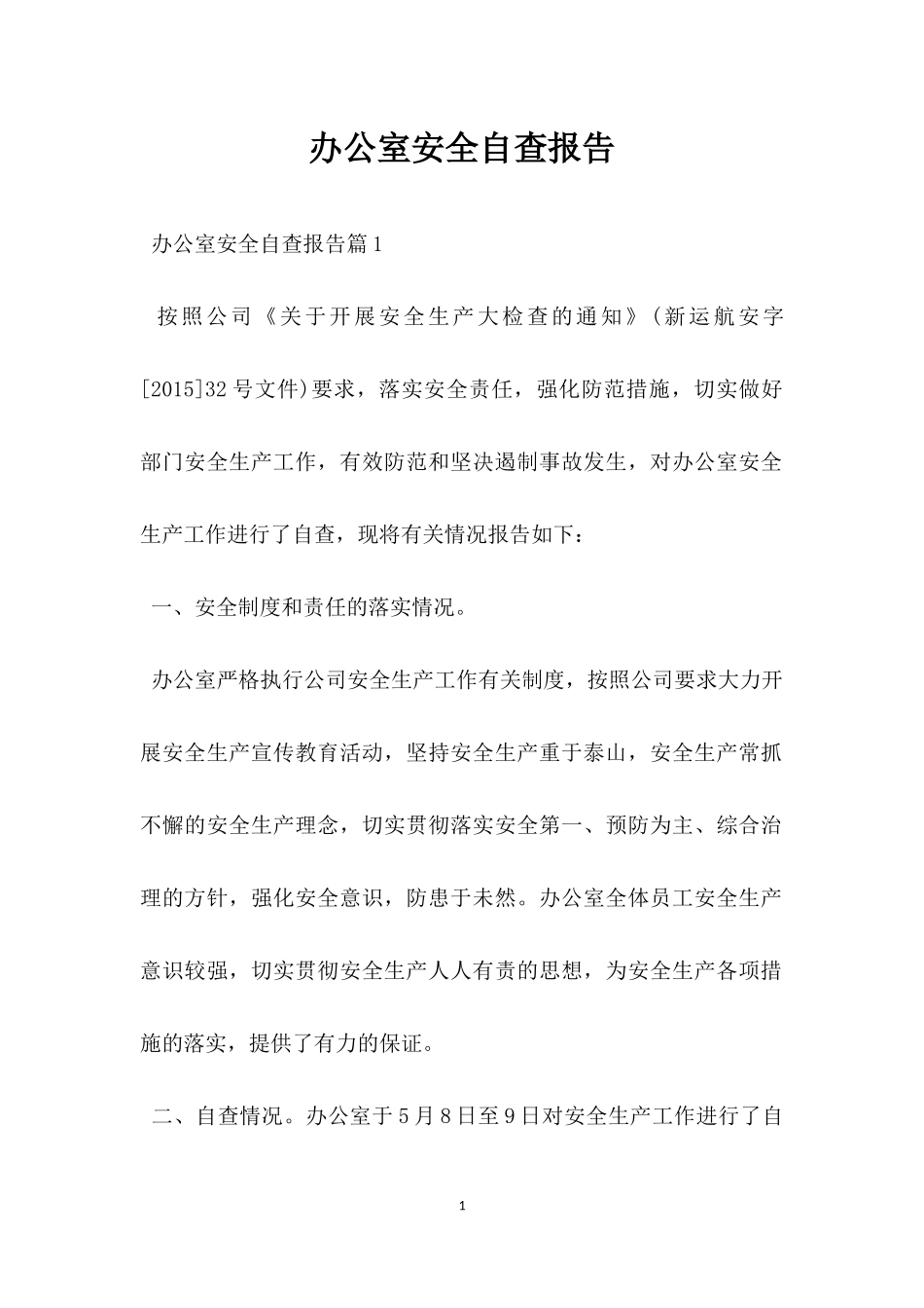 办公室安全自查报告.docx_第1页