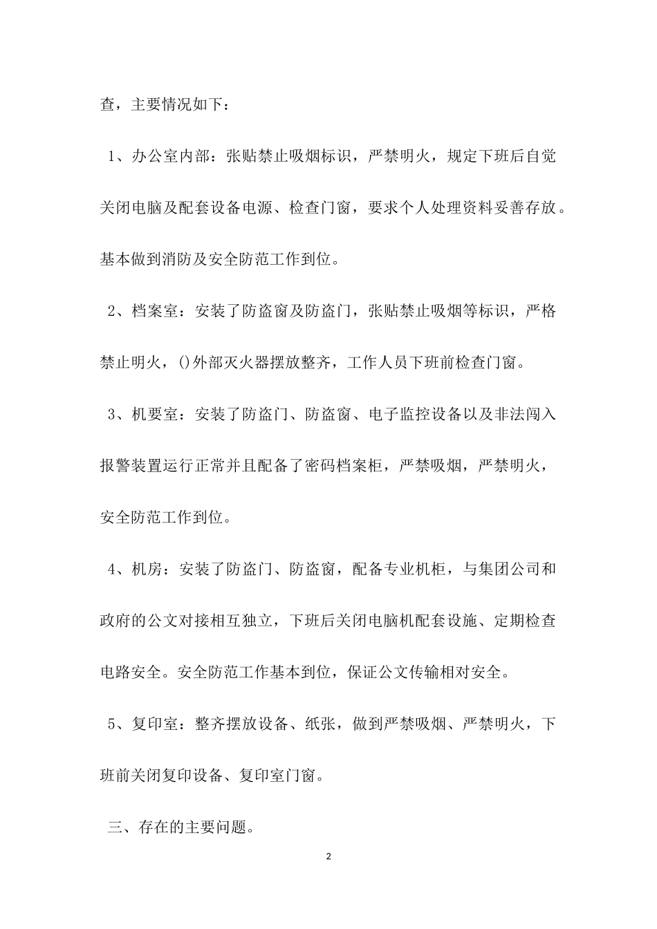 办公室安全自查报告.docx_第2页