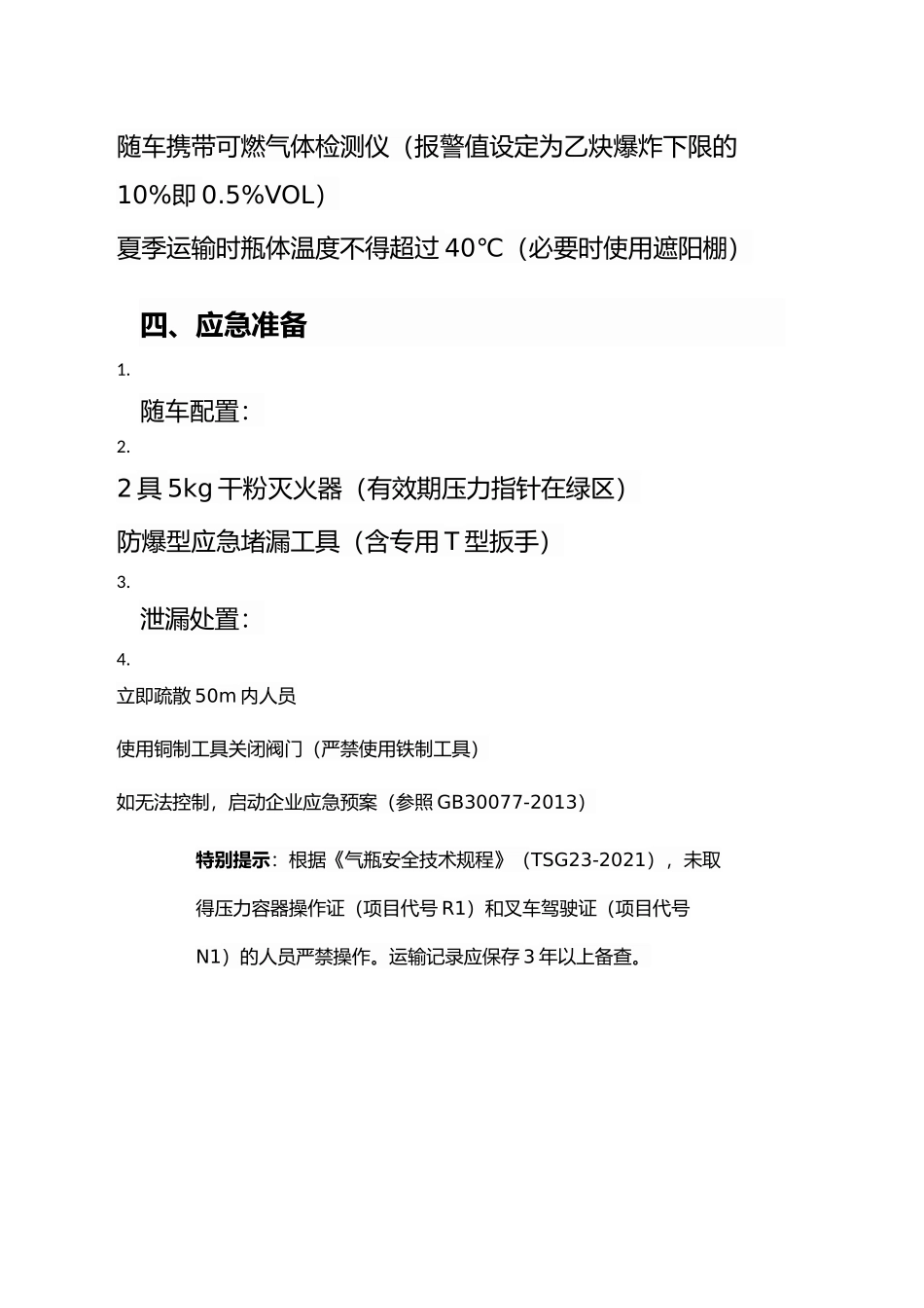 叉车运乙炔气瓶.docx_第3页