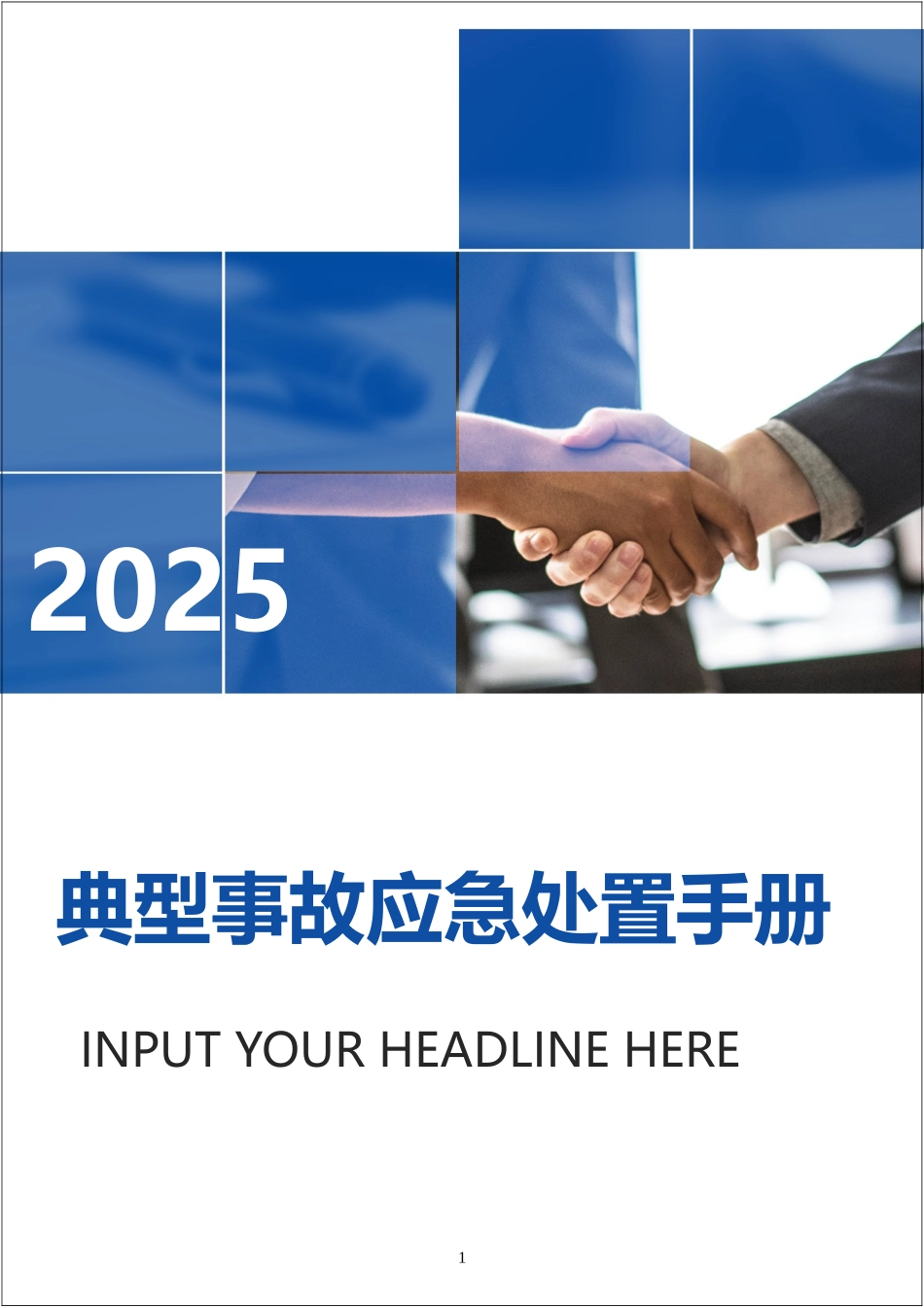 典型事故伤害应急处置手册.docx_第1页