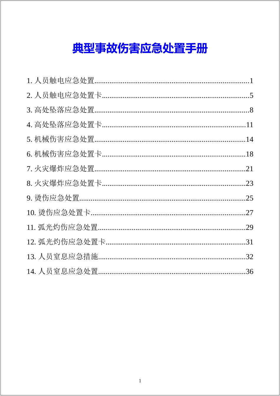 典型事故伤害应急处置手册.docx_第2页