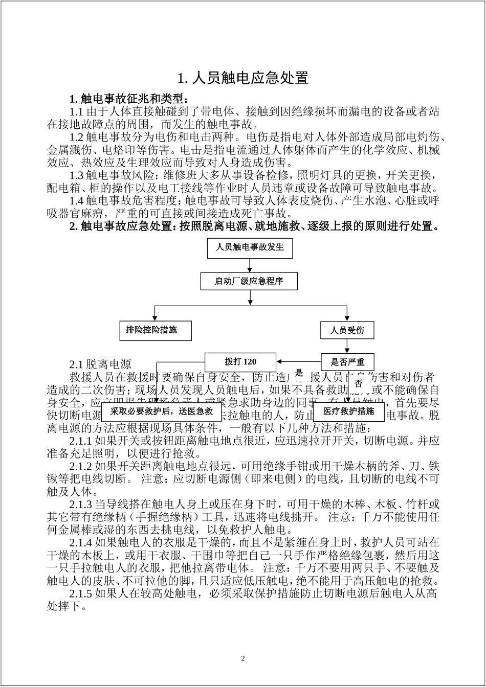 典型事故伤害应急处置手册.docx_第3页