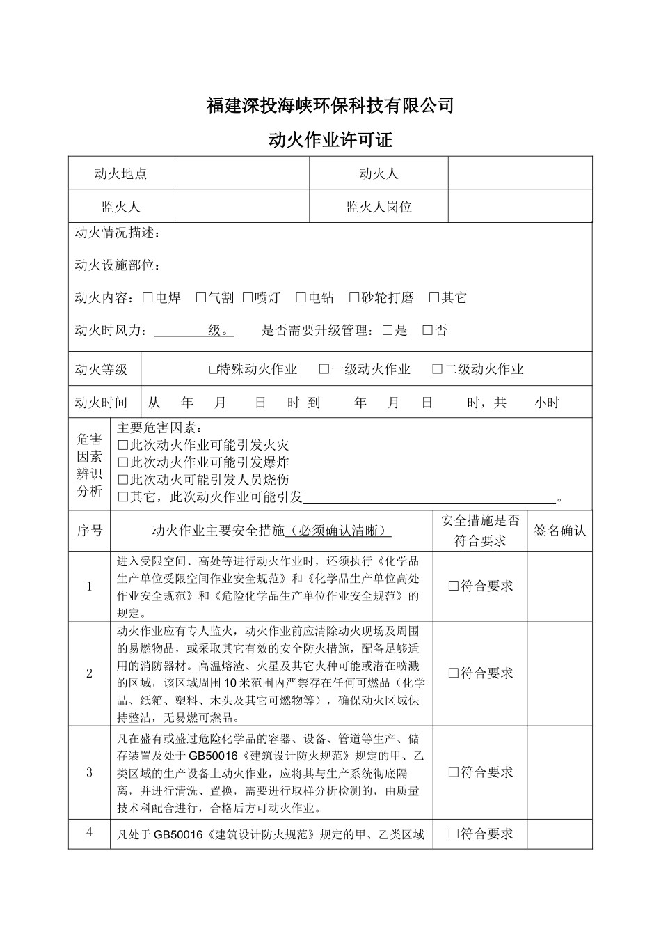 动火作业票.docx_第1页