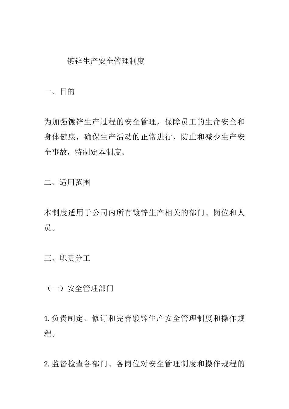 镀锌生产安全管理制度.docx_第1页