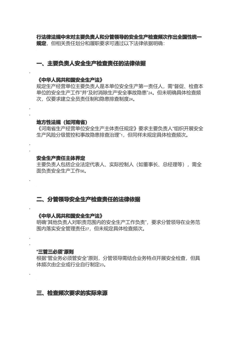 法律法规中未对主要负责人和分管领导的安全生产检查频次作出全国性统一规定_.docx_第1页