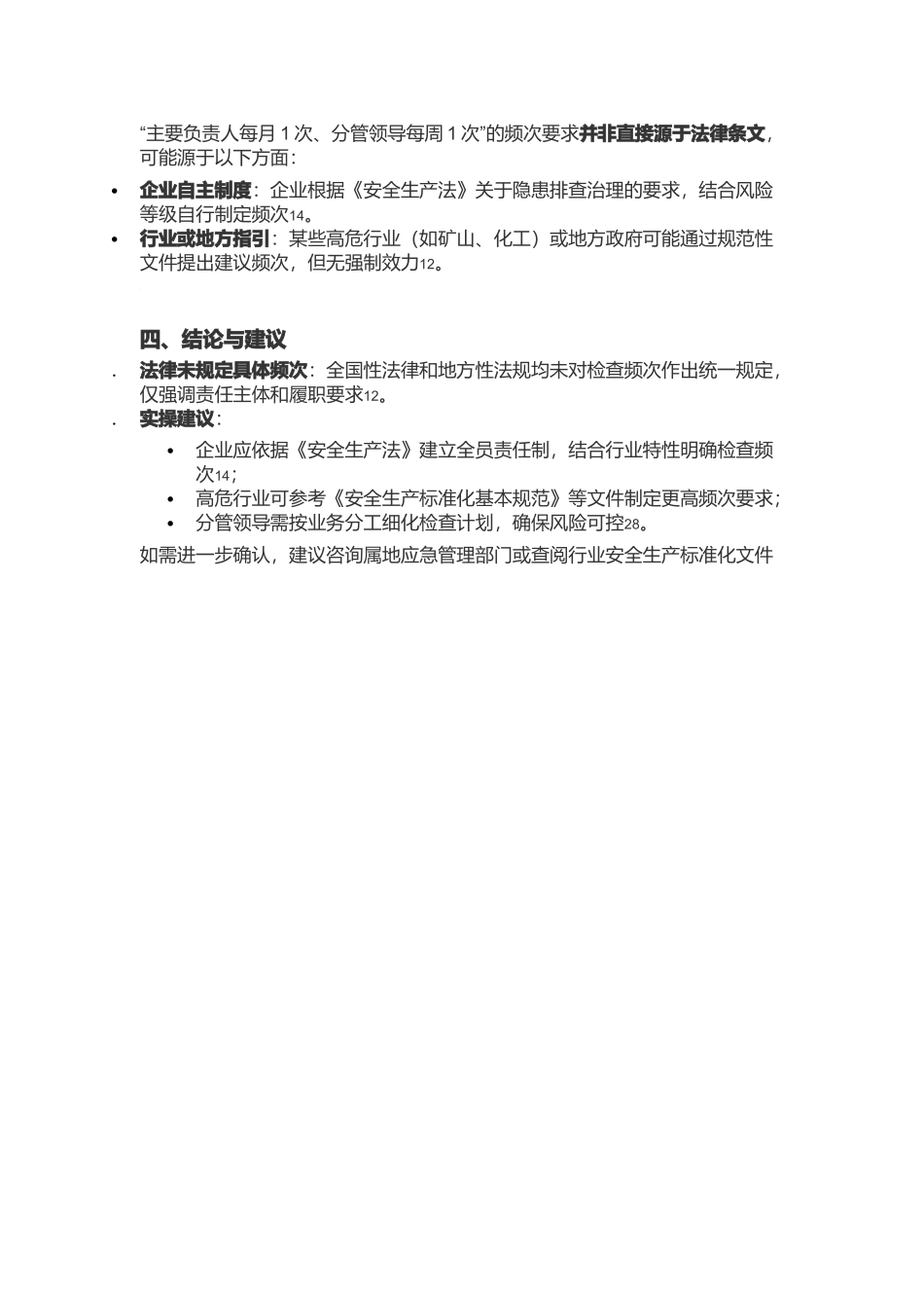 法律法规中未对主要负责人和分管领导的安全生产检查频次作出全国性统一规定_.docx_第2页