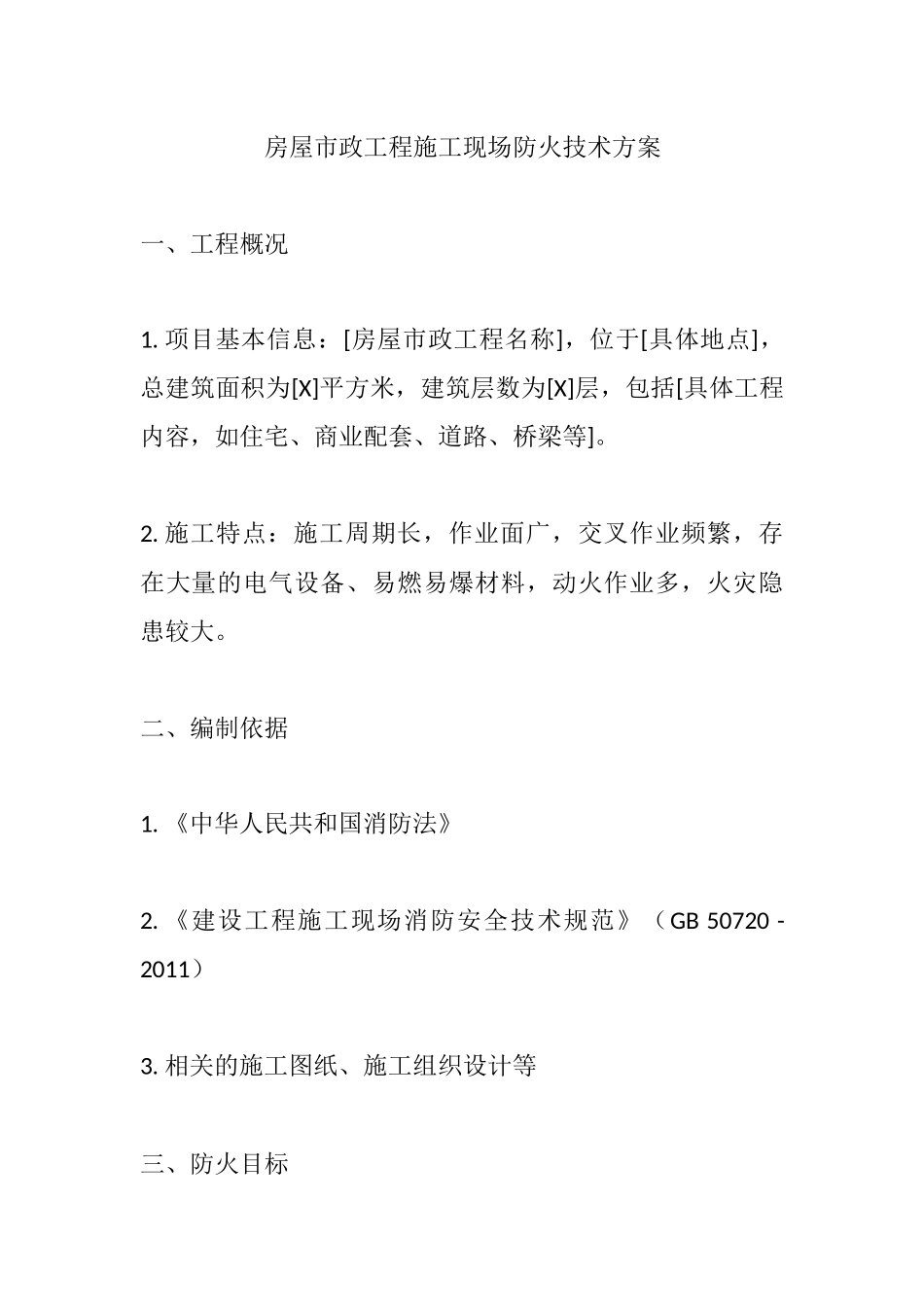 房屋市政工程施工现场防火技术方案.docx_第1页