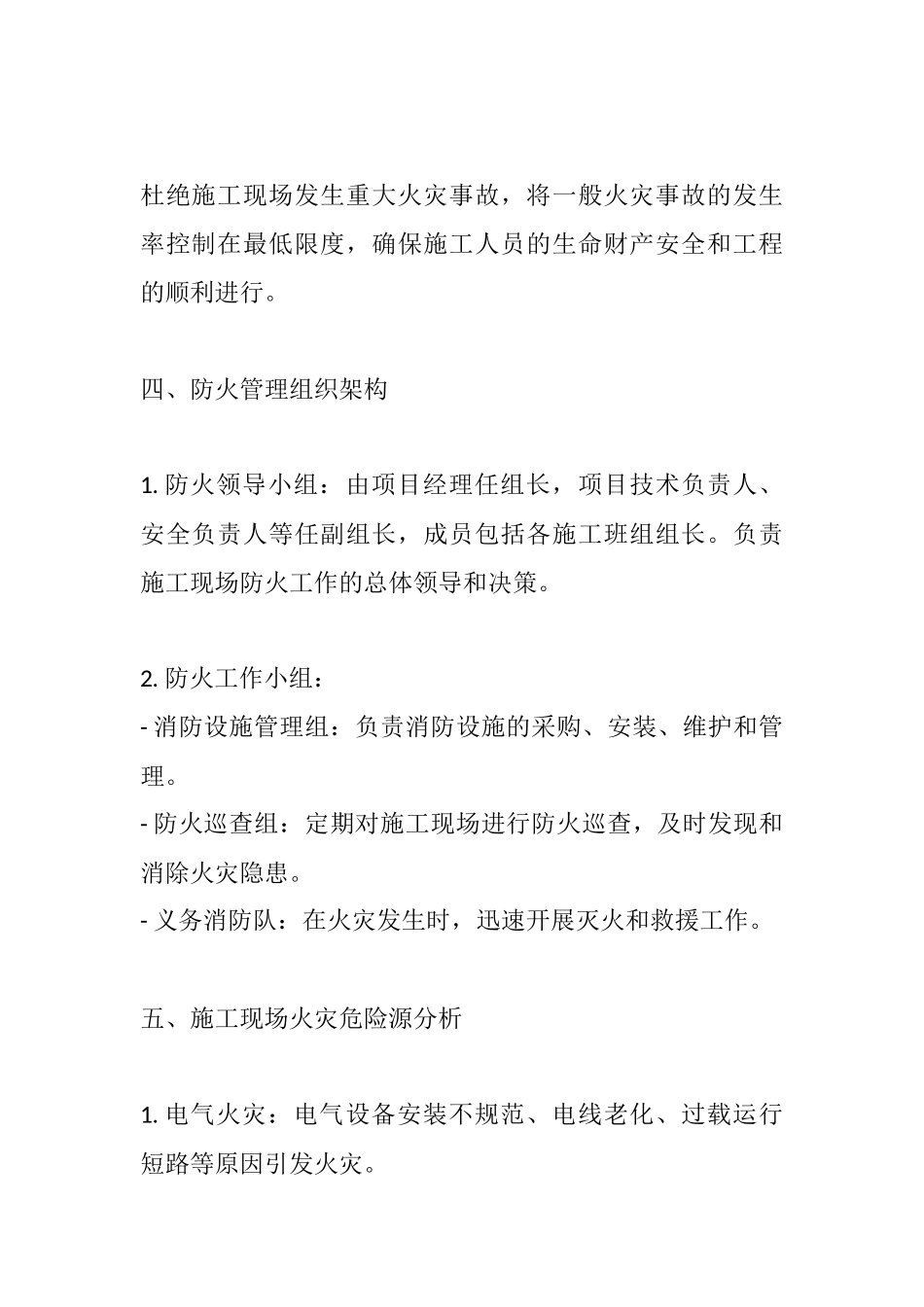 房屋市政工程施工现场防火技术方案.docx_第2页