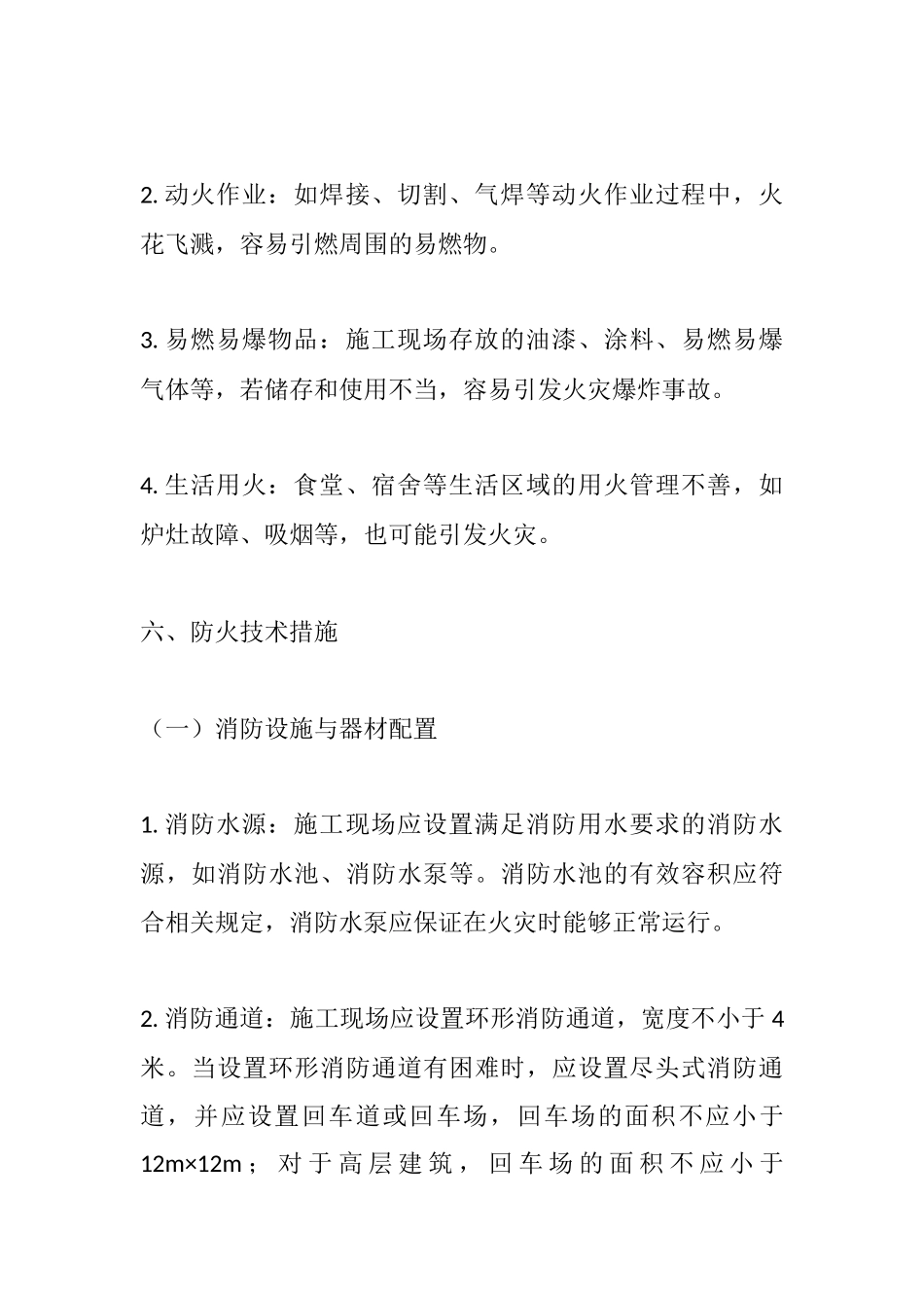 房屋市政工程施工现场防火技术方案.docx_第3页