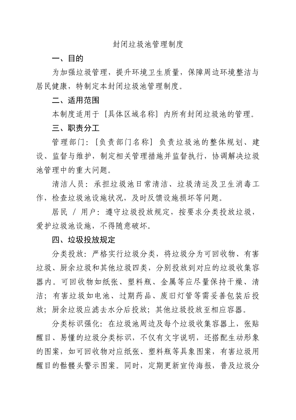 封闭垃圾池管理制度.docx_第1页