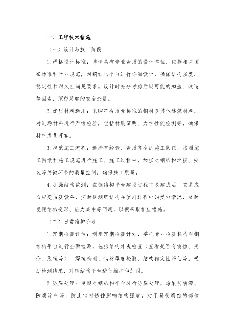 钢结构平台较大及以上风险的管控措施.docx_第1页