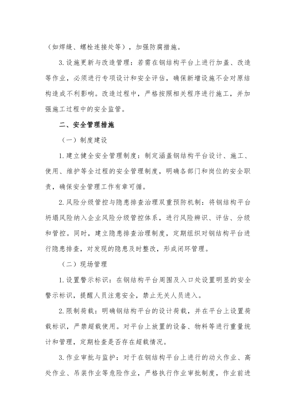 钢结构平台较大及以上风险的管控措施.docx_第2页