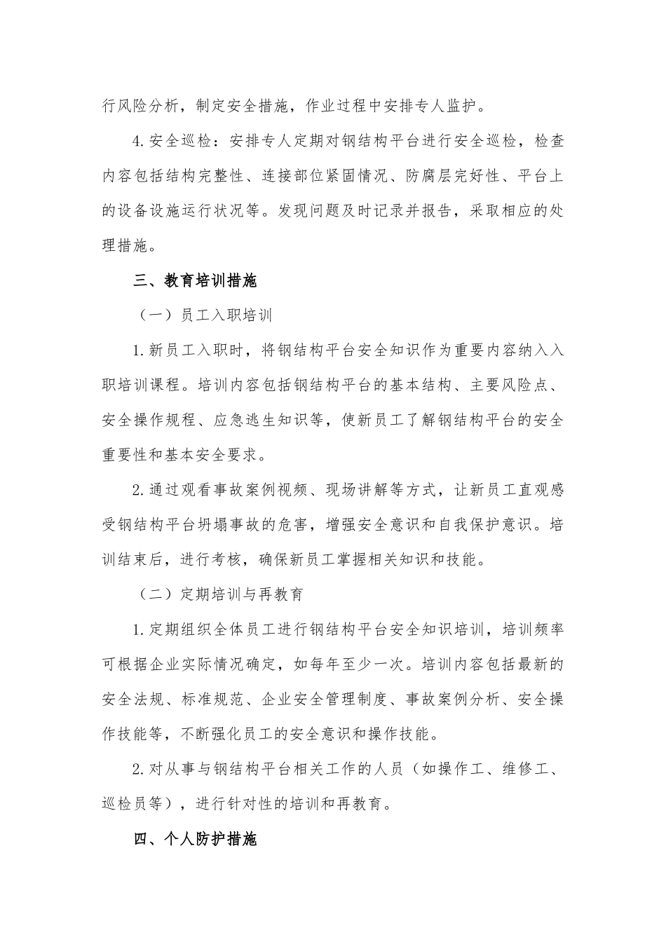 钢结构平台较大及以上风险的管控措施.docx_第3页