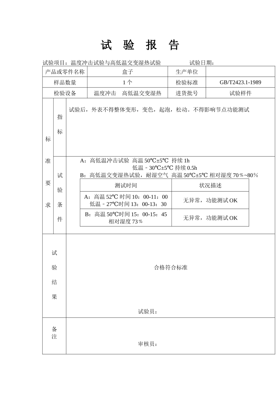高低温实验报告.docx_第1页