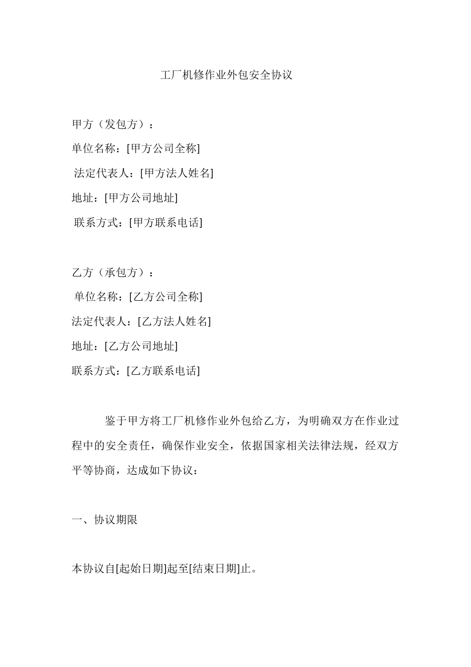 工厂机修作业外包安全协议..docx_第1页
