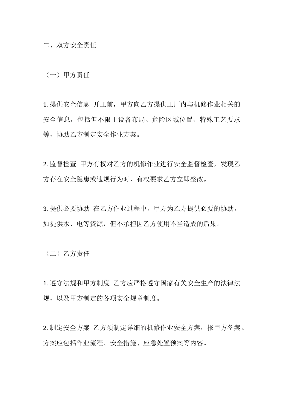工厂机修作业外包安全协议..docx_第2页