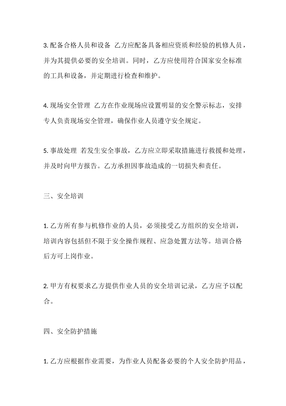 工厂机修作业外包安全协议..docx_第3页