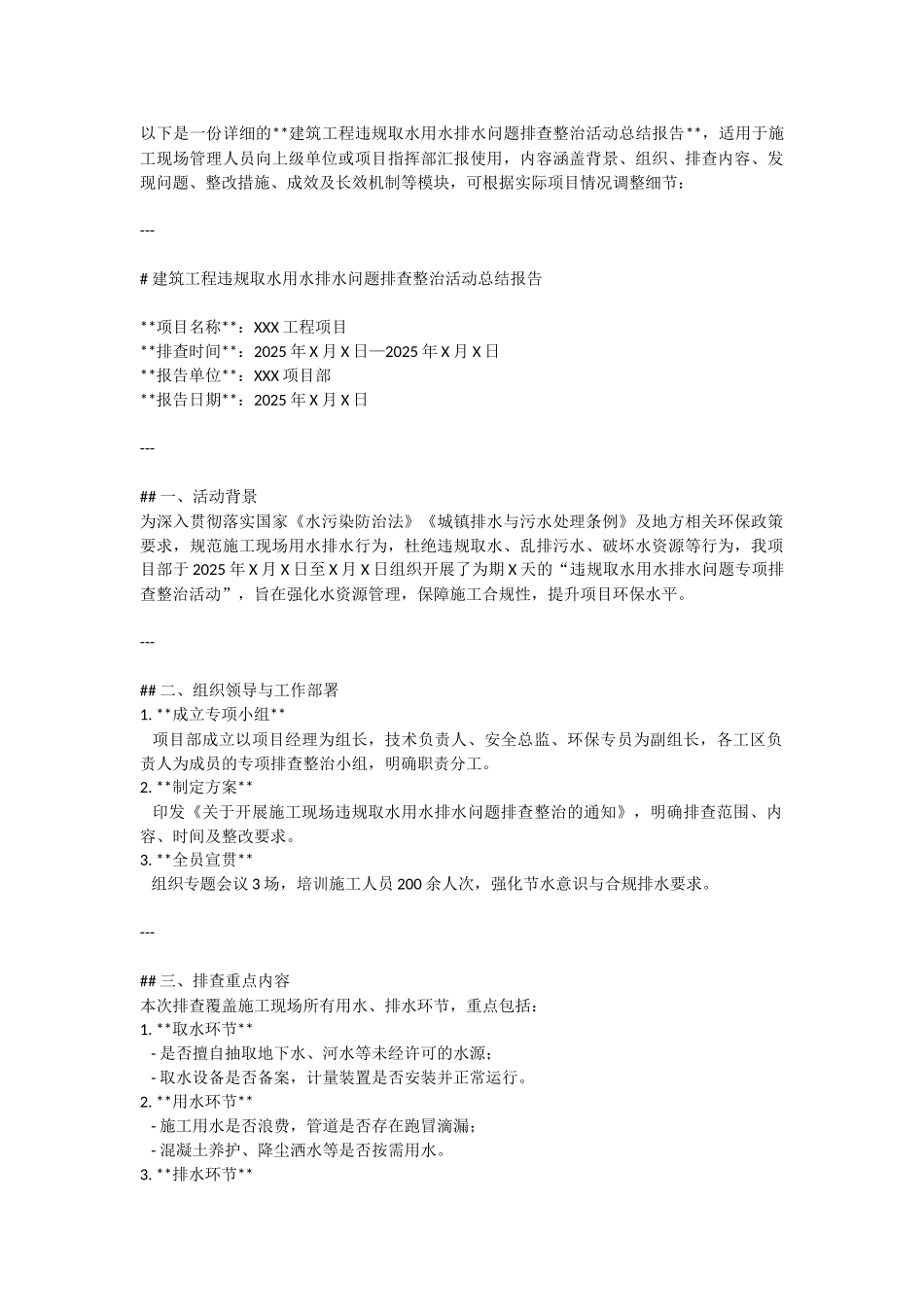 工程违规取水用水排水问题排查整治活动总结.docx_第1页