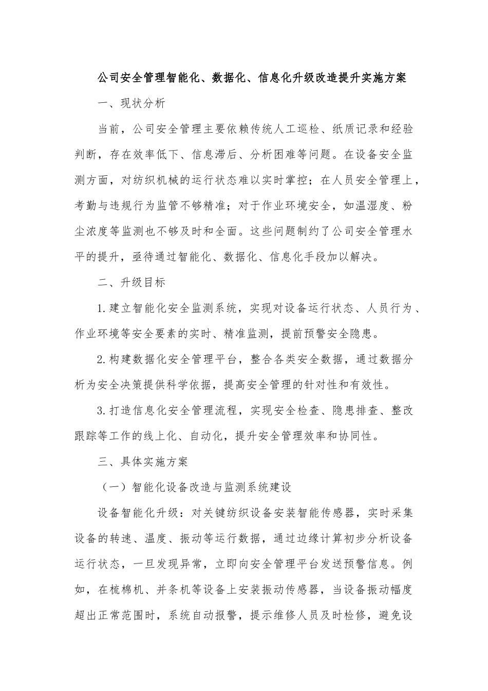 公司安全管理智能化、数据化、信息化升级改造提升实施方案.docx_第1页
