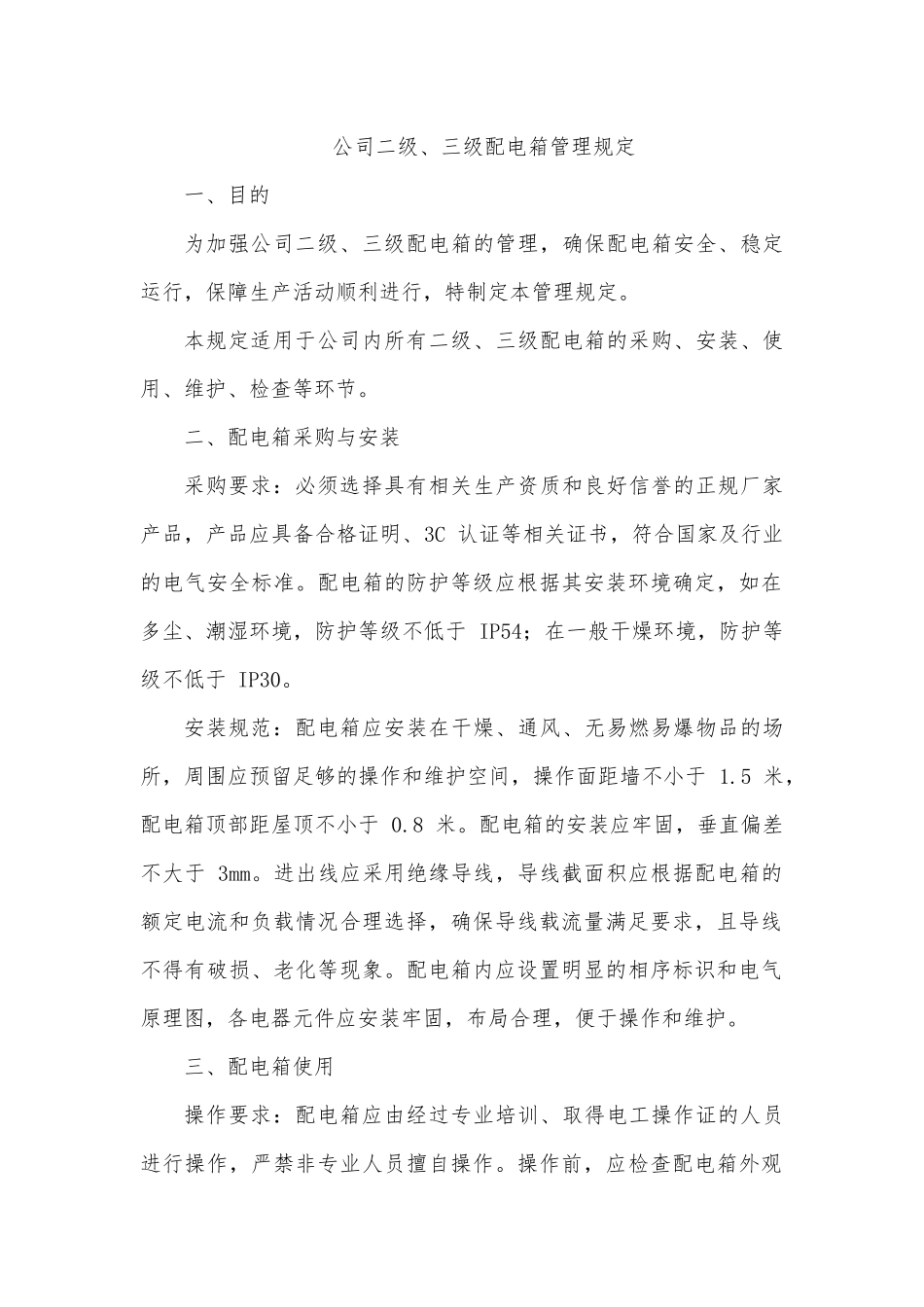 公司二级、三级配电箱管理规定.docx_第1页