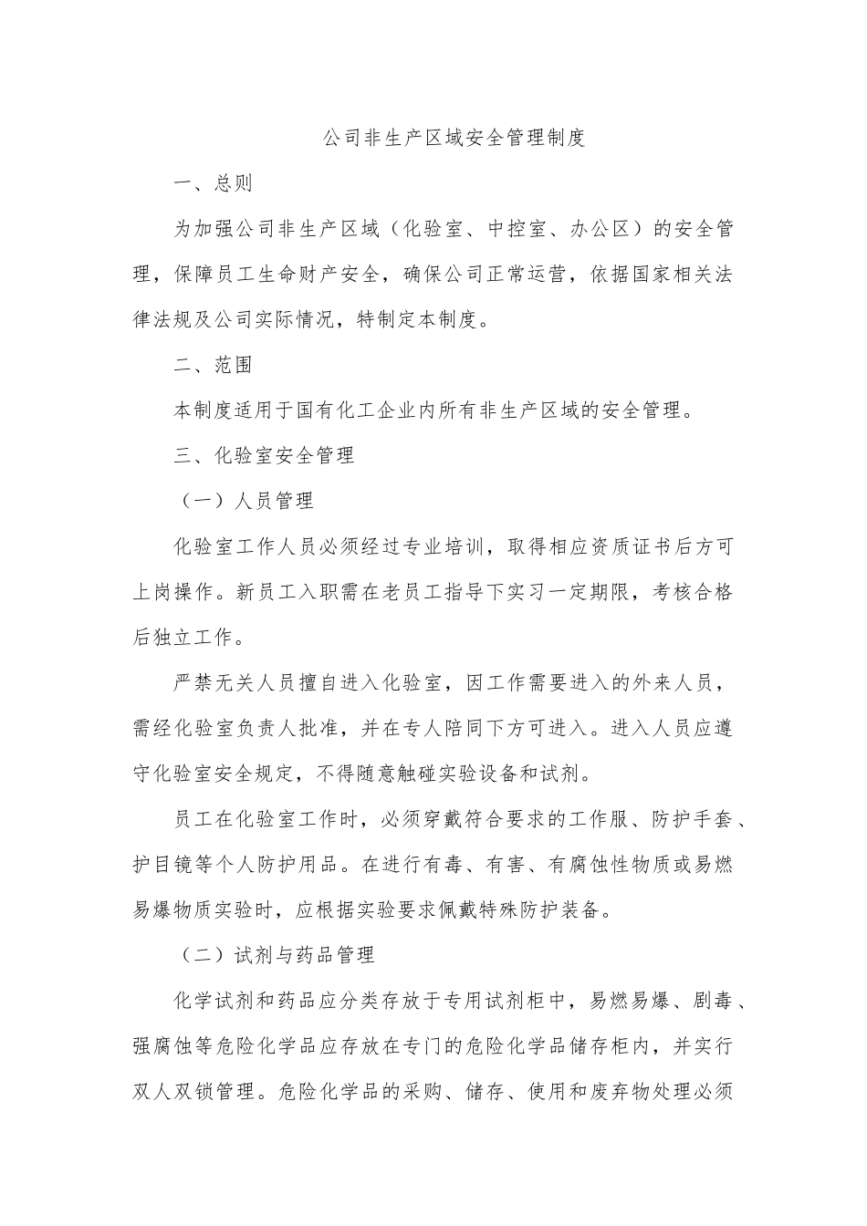 公司非生产区域安全管理制度.docx_第1页