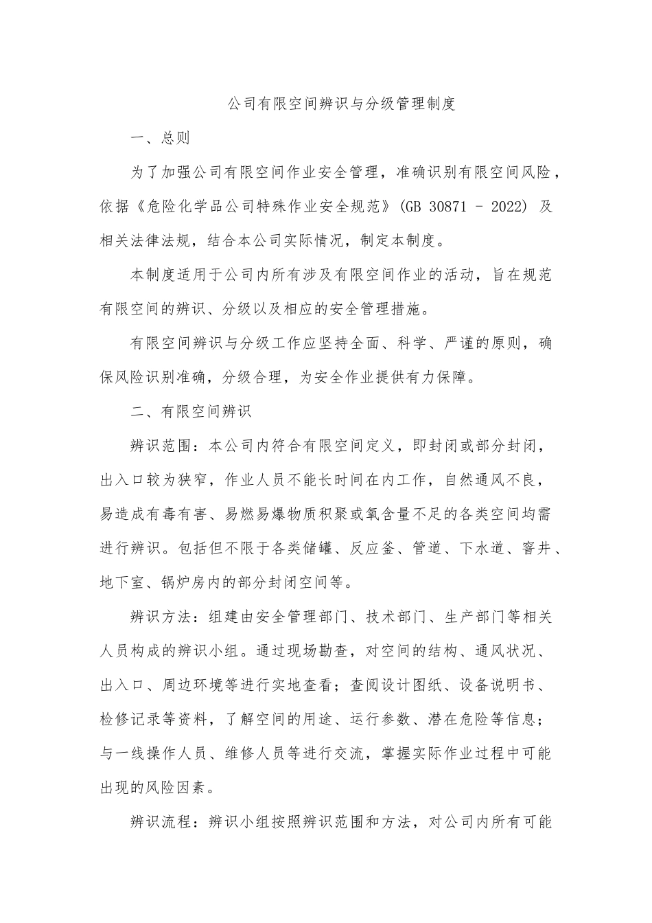 公司有限空间辨识与分级管理制度.docx_第1页
