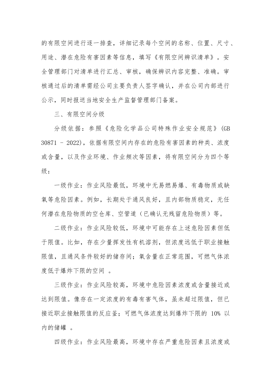 公司有限空间辨识与分级管理制度.docx_第2页