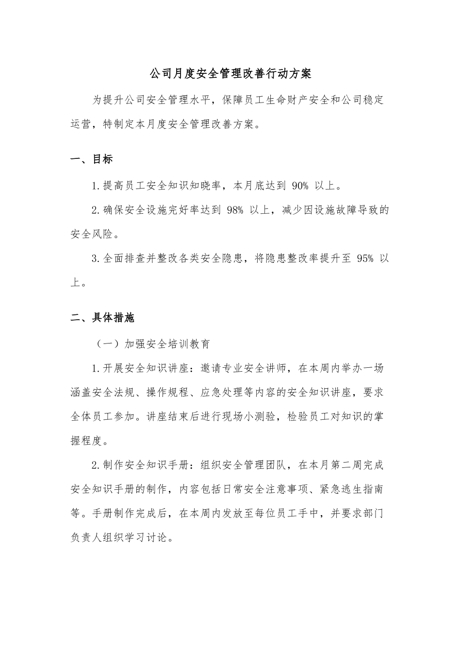 公司月度安全管理改善行动方案.docx_第1页