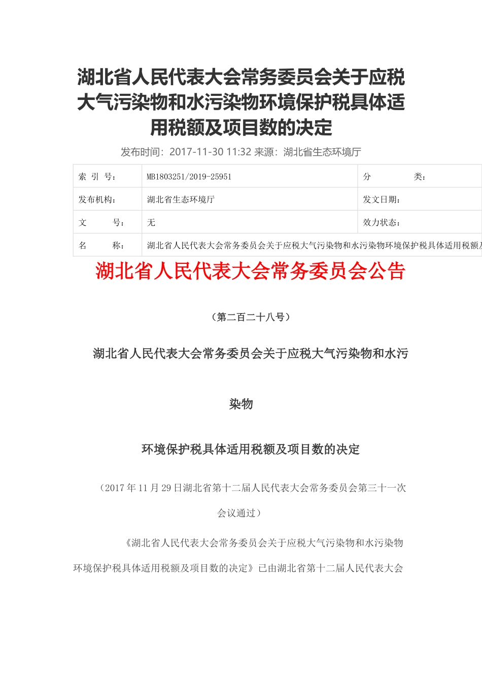 湖北省人民代表大会常务委员会关于应税大气污染物和水污染物环境保护税具体适用税额及项目数的决定.docx_第1页