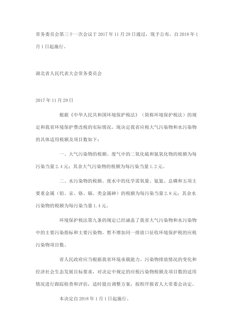 湖北省人民代表大会常务委员会关于应税大气污染物和水污染物环境保护税具体适用税额及项目数的决定.docx_第2页