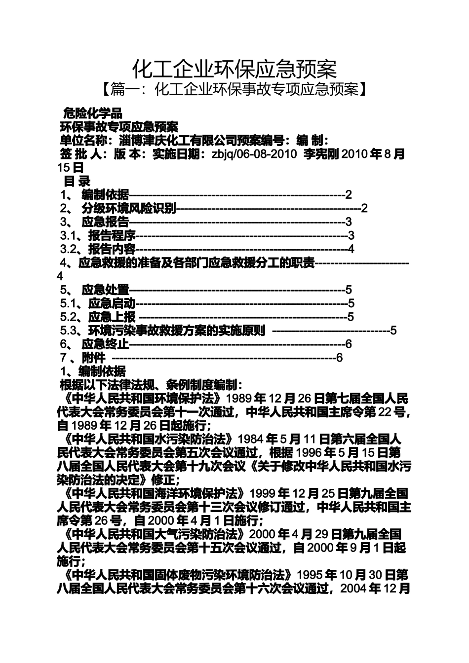 化工企业环保应急预案.docx_第1页