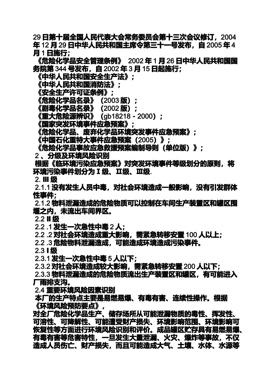 化工企业环保应急预案.docx_第2页