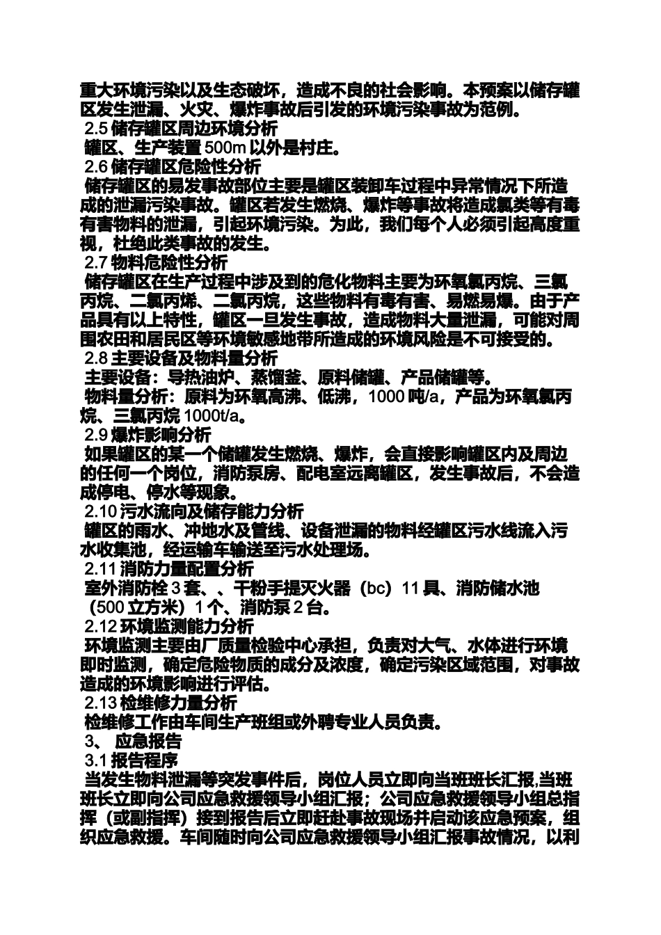 化工企业环保应急预案.docx_第3页
