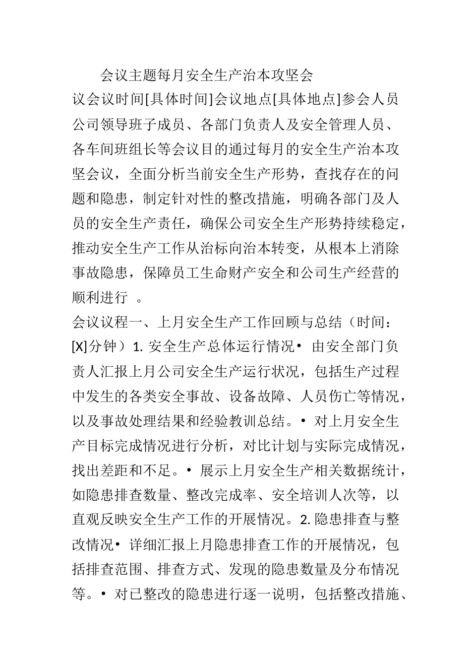 会议主题每月安全生产治本攻坚会.docx_第1页