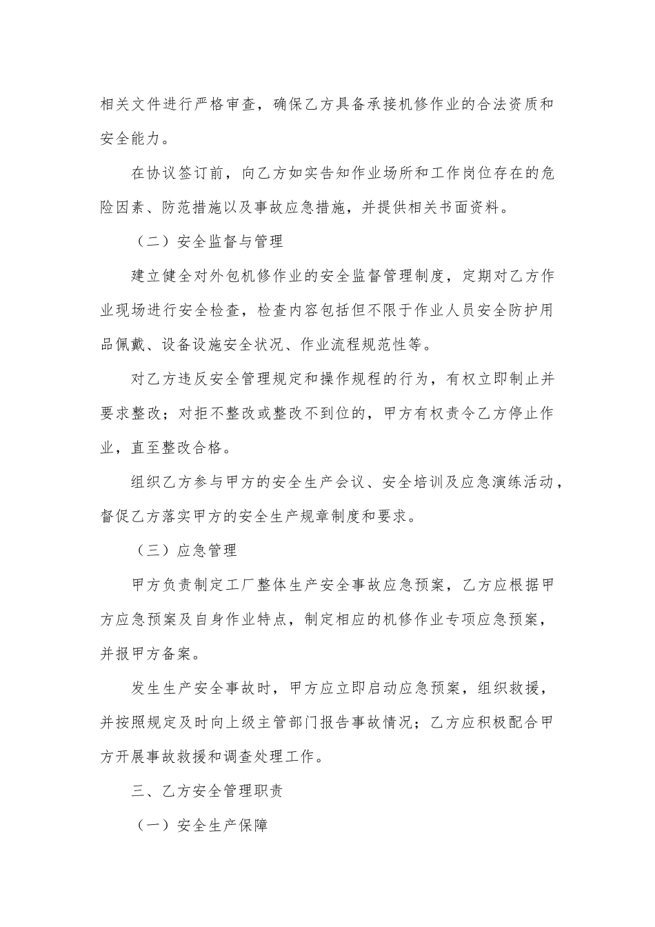 机修业务外包安全管理协议.docx_第2页