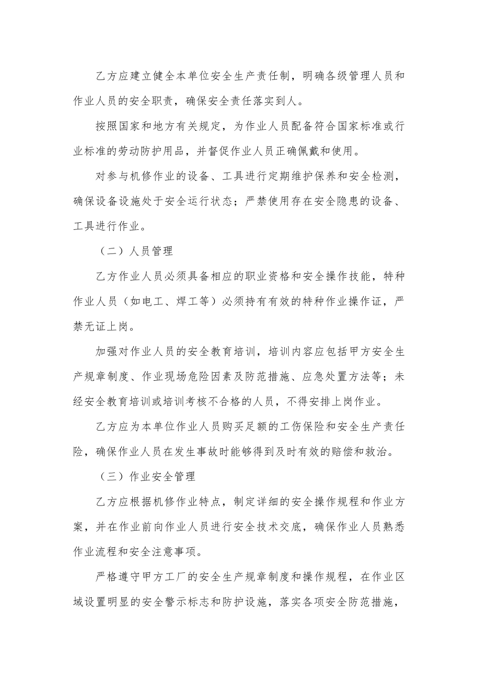 机修业务外包安全管理协议.docx_第3页