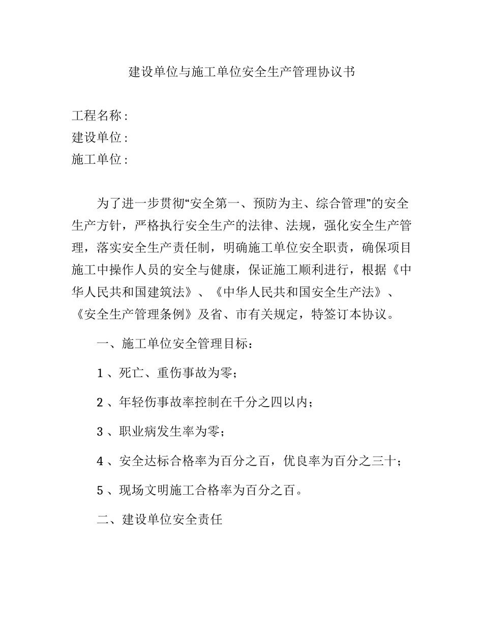 建设单位与施工单位安全生产管理协议书.docx_第1页