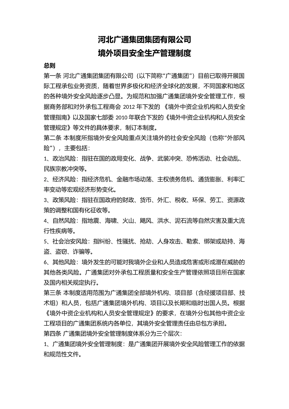 境外项目安全管理制度.docx_第1页