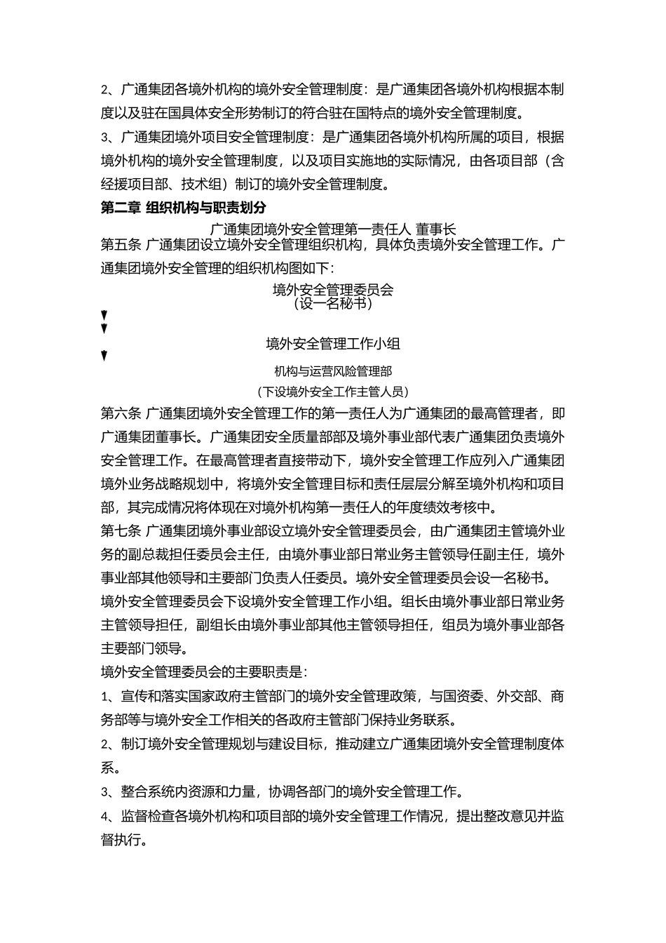 境外项目安全管理制度.docx_第2页