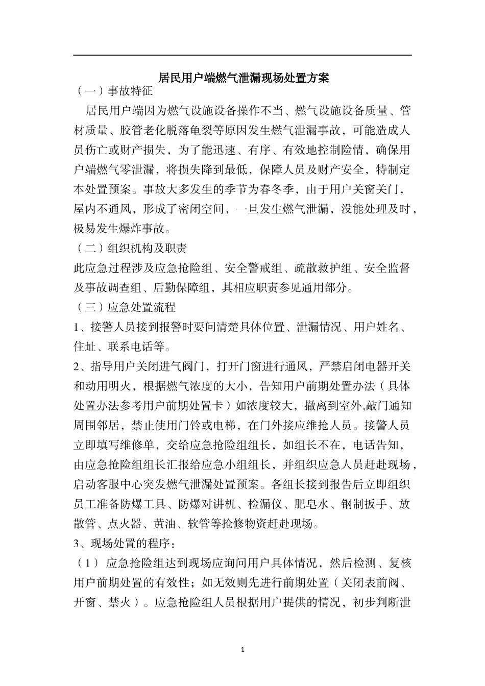 居民用户端燃气泄漏现场处置方案.docx_第1页