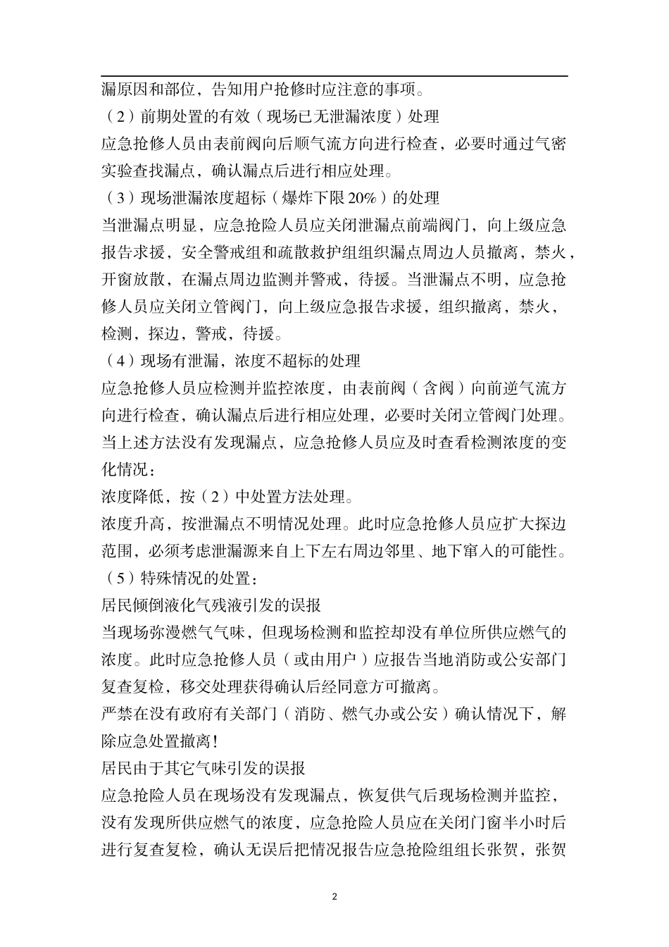 居民用户端燃气泄漏现场处置方案.docx_第2页