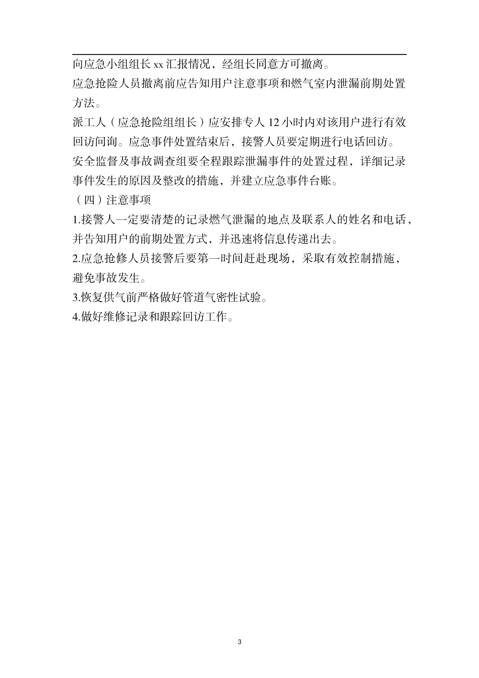 居民用户端燃气泄漏现场处置方案.docx_第3页