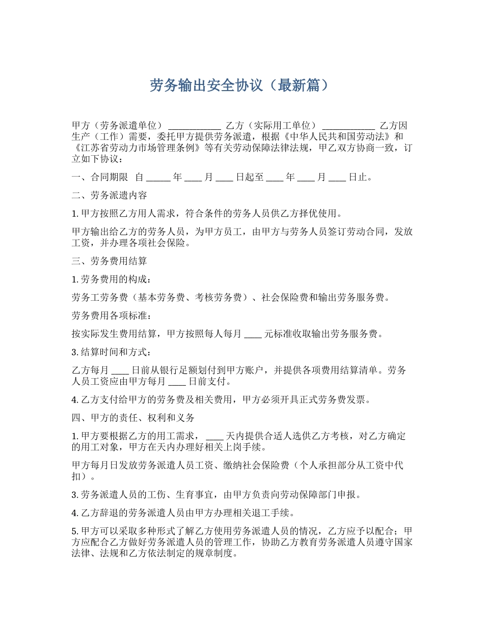劳务输出安全协议.docx_第1页