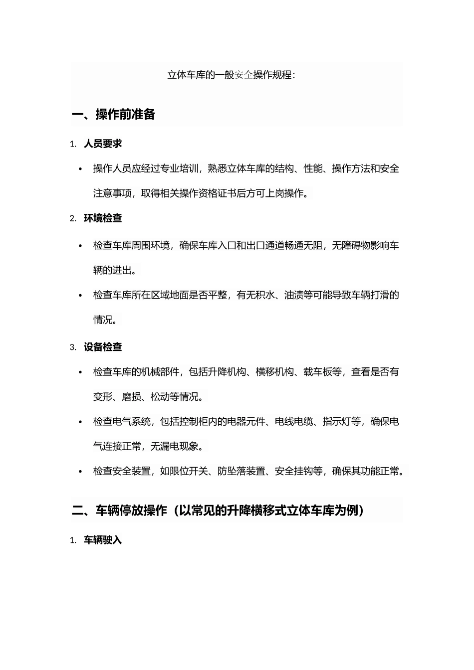 立体车库的一般安全操作规程.docx_第1页