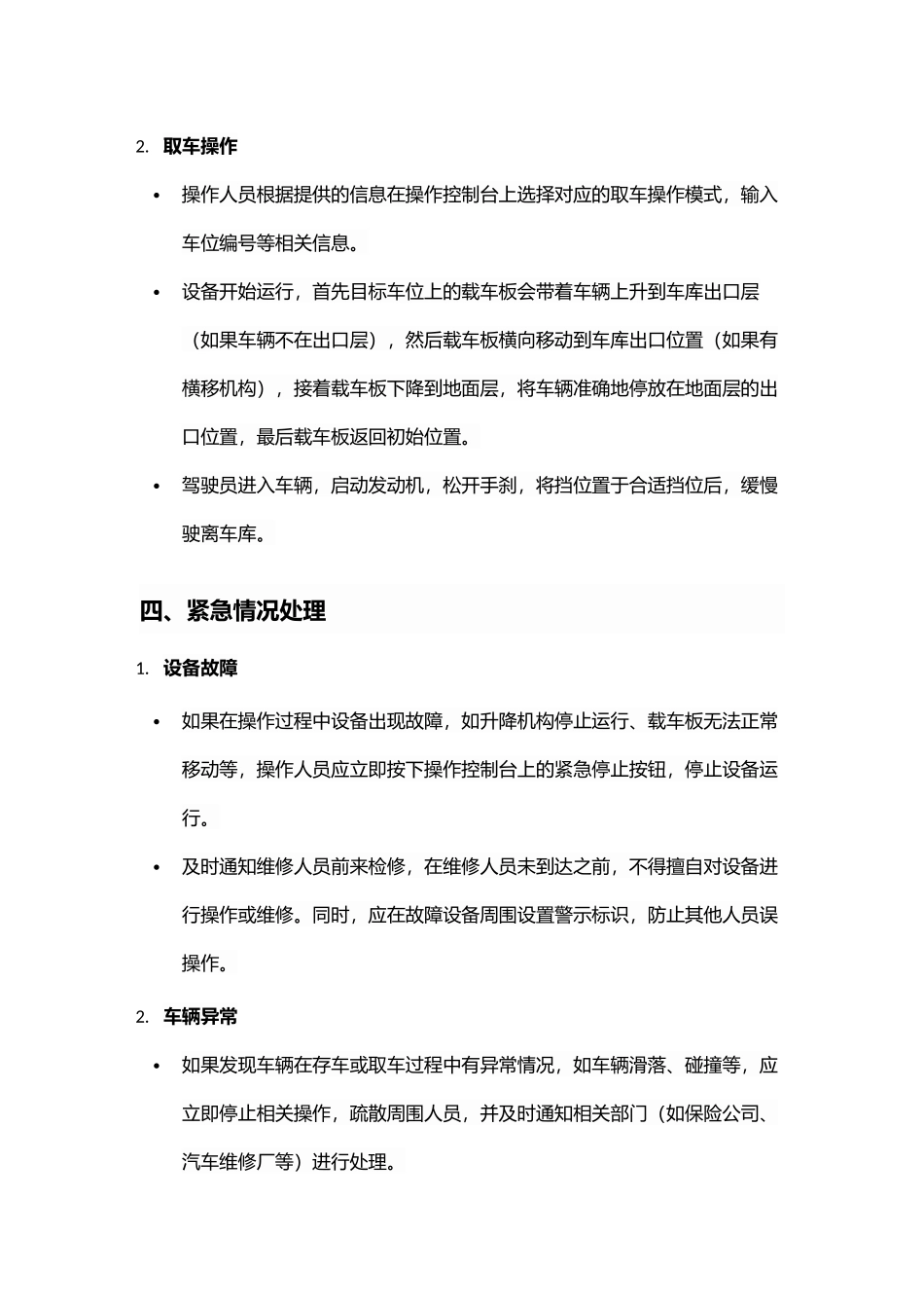 立体车库的一般安全操作规程.docx_第3页