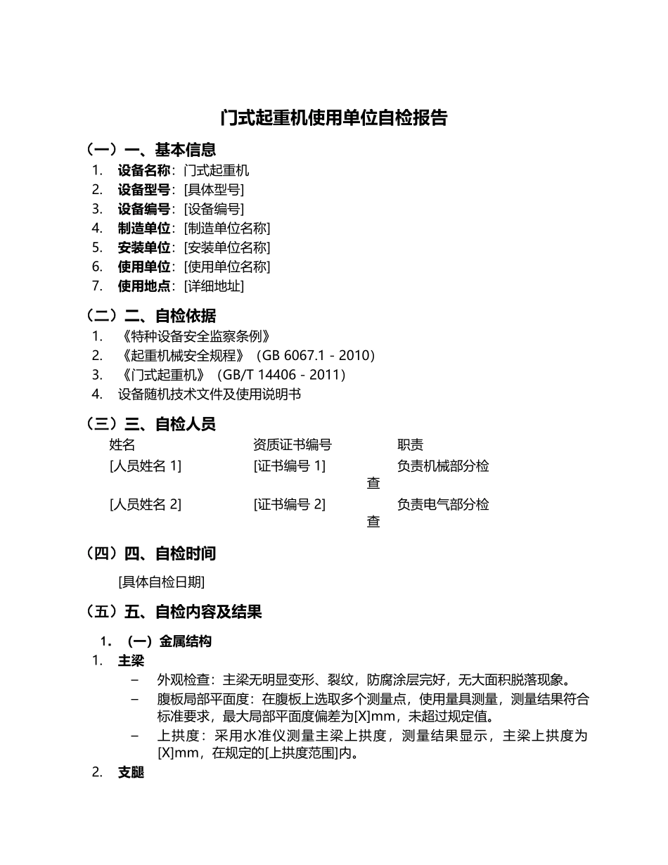 门式起重机使用单位自检报告.docx_第1页