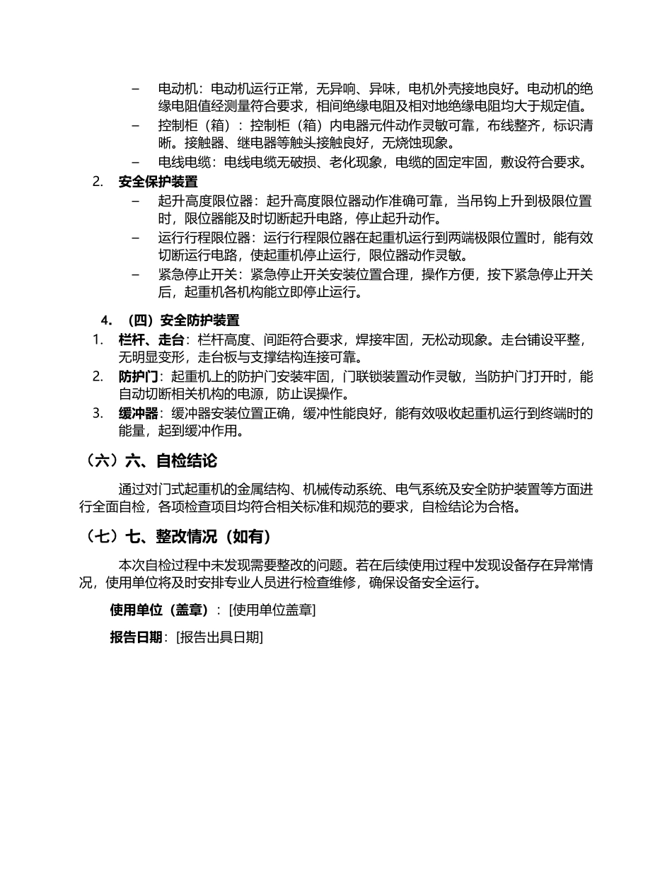 门式起重机使用单位自检报告.docx_第3页