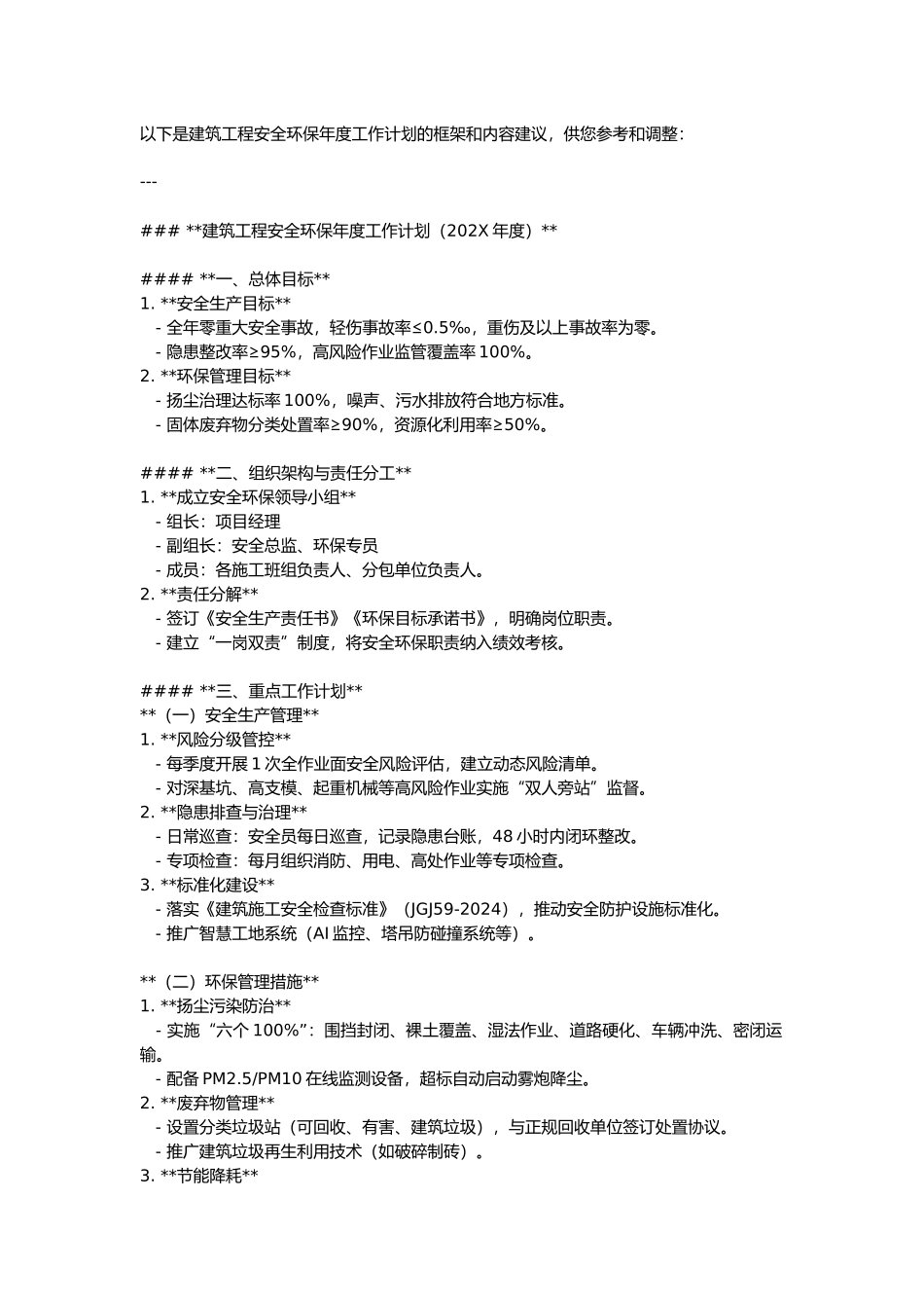 年度安全环保计划.docx_第1页